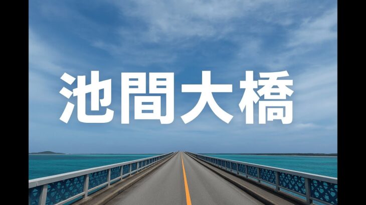 2023年 「宮古島の風景」池間大橋：宮古島と池間島を結ぶ橋。ドライブ映像
