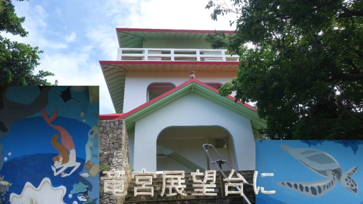 2023年 竜宮展望台に　　宮古島