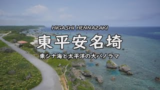 2023年 東平安名埼　東シナ海と太平洋の大パノラマ 　沖縄県　宮古島スポット　#宮古島おすすめスポット　#平安名埼灯台　#マムヤーの墓　　#日本都市公園百選