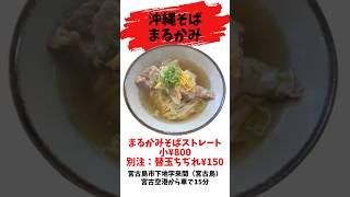 2023年 沖縄そば　まるかみ