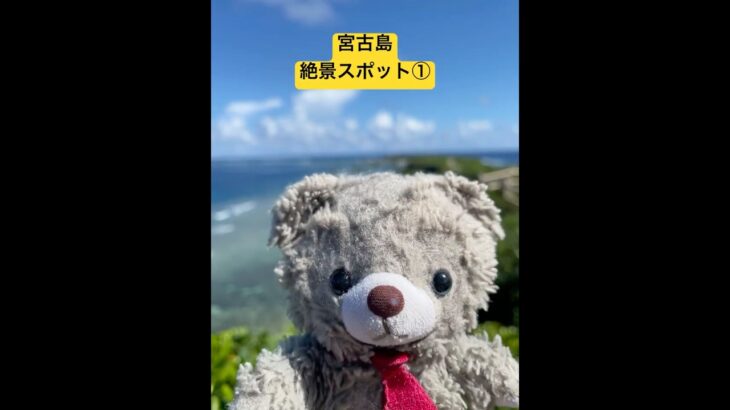 2023年 宮古島の絶景スポット① #宮古島#絶景#行ってみて