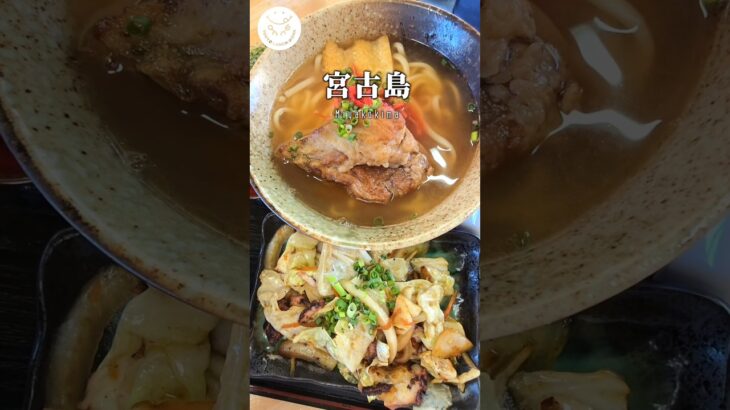2023年 #すむばり食堂 #宮古島グルメ #宮古島ランチ #宮古島 #池間島グルメ #池間島ランチ #池間島 #池間大橋 #宮古そば #島ダコ #島だこ #たこ料理 #ソーキそば #タコそば #タコ丼