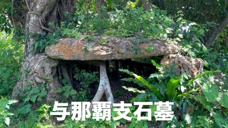 2023年 【宮古島】与那覇支石墓