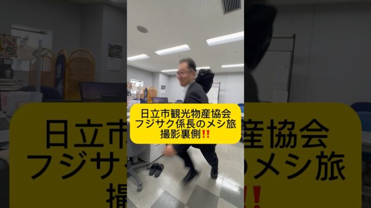 【メイキング日立市観光物産会フジサク係長のメシ旅】