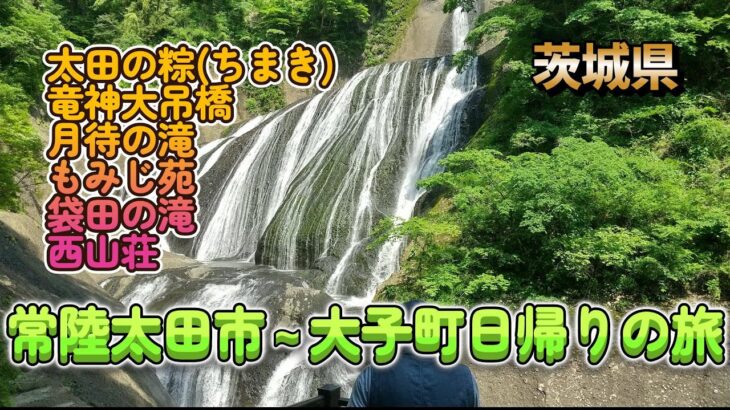 常陸太田市～大子町日帰りの旅（茨城県）