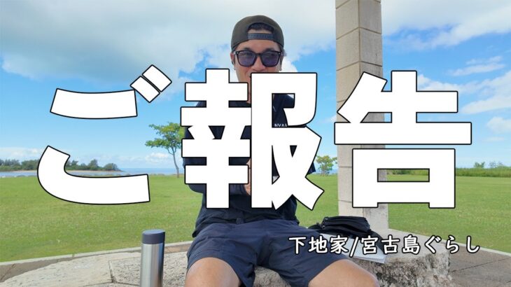 2023年 【ご報告】下地家/宮古島ぐらしから大切なお知らせがあります。