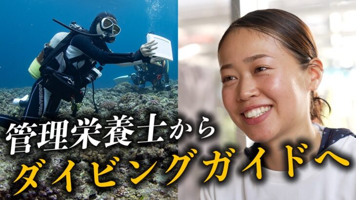 2023年 埼玉の病院勤務から宮古島の海が職場に！やりたい事に真っ直ぐな彼女に密着