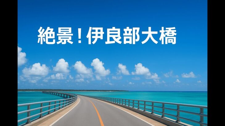 2023年 「宮古島の風景」伊良部大橋：宮古島と伊良部島をつなぐ日本最長の無料の橋。伊良部側から宮古島方面へ通行。ドライブ映像