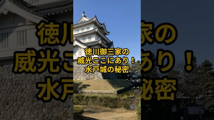 【お城・観光】茨城県：水戸城の紹介#旅行 #お城 #茨城県