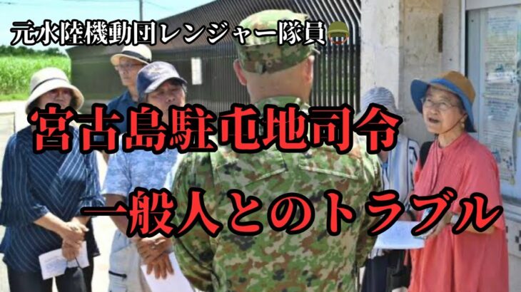 2023年 宮古島警備隊長の一般人とのトラブルどう思いました?🪖🇯🇵