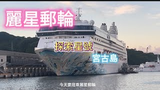 2023年 麗星郵輪-宮古島三天