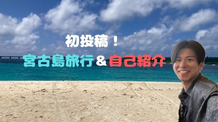 2023年 【初投稿】はじめまして！宮古島旅行の思い出と自己紹介🌺✨