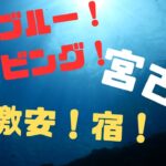 2023年 【沖縄離島】【宮古島】街中なのに激安！ほりの宿と宮古の海