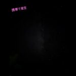 2023年 宮古島の星空が携帯で撮れた