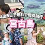 2023年 【子連れ宮古島🌺】１歳と３歳と行く４泊５日の宮古島旅行✈️