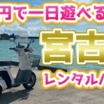 2023年 ジャイロで逝く！コスパ最強！バイクおじさんが宮古島でレンタルバイク！絶景に癒される。