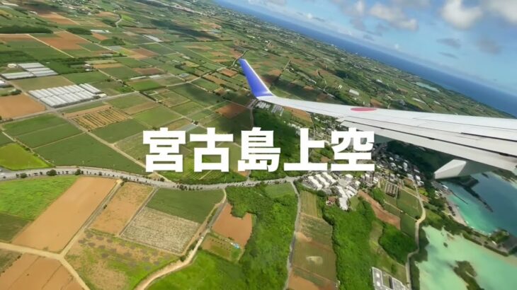 2023年 【宮古島】宮古島上空ターン