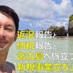 2023年 近況報告と納税報告と、宮古島へのひとり旅に出る宣言と、新規事業立上げの話