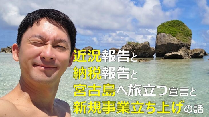 2023年 近況報告と納税報告と、宮古島へのひとり旅に出る宣言と、新規事業立上げの話