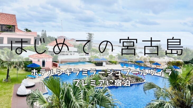 2023年 【宮古島シギラミラージュ宿泊記】プールヴィラプレミアで過ごす贅沢ステイ｜ホテル・食事・観光まとめ