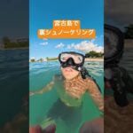 2023年 宮古島でシュノーケリング　沖縄県旅行　観光地　マリンスポーツ　じぶんたちで　海汚い　船がいるので　発着所　パイナガマビーチ　人生初 vlog 日常　裏側　友達５人で　ワイワイ　親友　家族　エモい感動