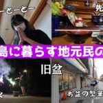 2023年 【宮古島vlog】意外と開いてました。旧盆中の繁華街の様子と宮古島のお盆