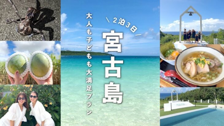 2023年 【宮古島vlog】子連れ宮古島のオススメ♩