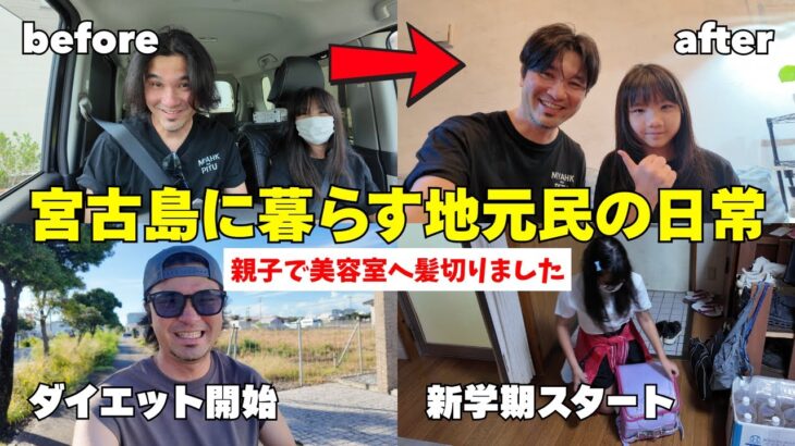 2023年 【宮古島】あるいみ新生活が始まります。｜イメチェン｜新学期スタート｜ダイエット開始【宮古島vlog】
