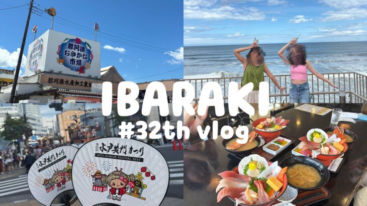 【vlog #32】茨城vlog / 那珂湊おさかな市場🐟 / 大洗水族館 / 水戸黄門祭り / 日帰り旅👯‍♀️