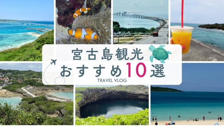 2023年 宮古島観光　vlog行って良かったガチベスト10！