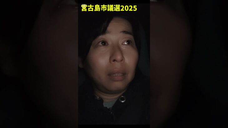 2023年 宮古島市議選2025の結果を受けて。石嶺かおり候補に伝えたいこと。