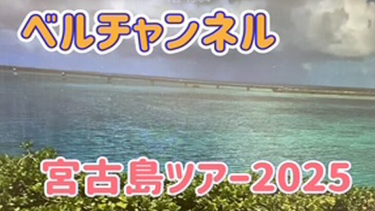 2023年 ベルチャンネル「宮古島ツアー2025」