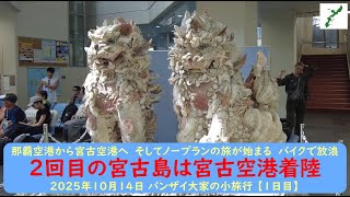 2023年 那覇空港から宮古空港へ　そしてノープランの旅が始まる　バイクで放浪【2回目の宮古島は宮古空港着陸】2025年10月14日 バンザイ大家の小旅行 【1日目】