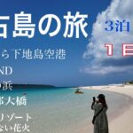2023年 宮古島旅行　3泊4日　第一話　２０２５年１０月１２日