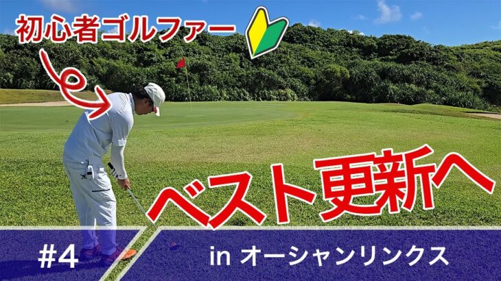 2023年 【#4】初心者ゴルファー、ベストスコアまでの道のり！inオーシャンリンクス宮古島【第六回】