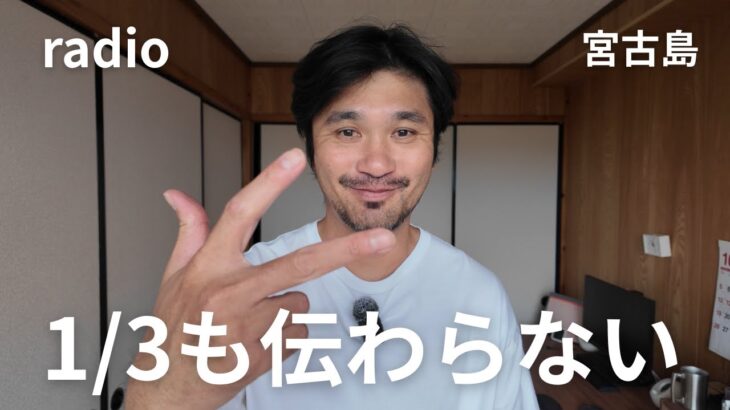 2023年 【宮古島人のラジオ】感情はいつも空回り！ケガが治るまで毎日投稿【7日目】