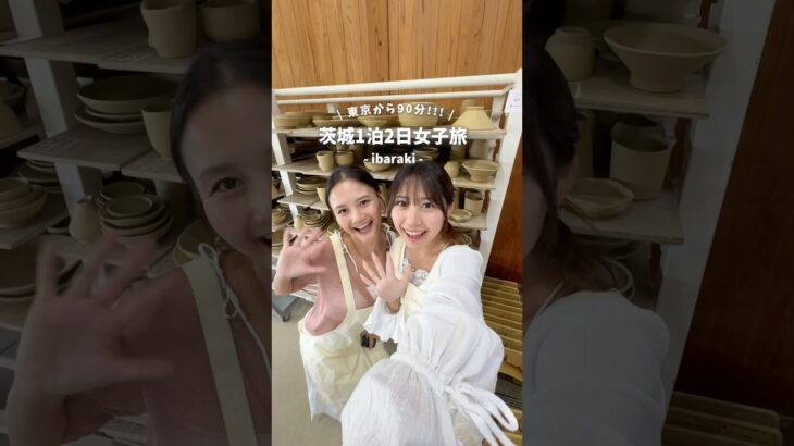 【東京から90分】秋おすすめの茨城1泊２日プラン🌰 #茨城 #茨城グルメ