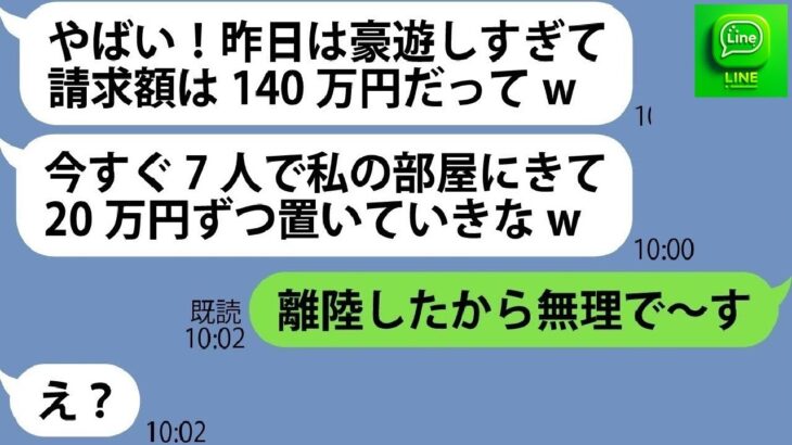 2023年 【LINE】ママ友7名の宮古島旅行に強引に友人3名を追加し大豪遊したママ友「請求額は140万円だってw」→奢ってもらえると勘違いするDQN女にある衝撃の事実を伝えた結果ww【スカッとする話】