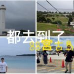 2023年 【SPC JP VLOG】沒下大雨燈塔纜車海灘去了｜宮古島D3 D4