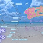 2023年 【宮古島】【ビーチ風景動画】【ヒーリング】