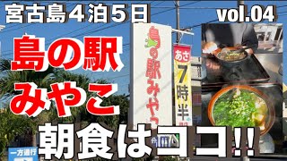 2023年 【宮古島修行vol.04】朝7:30から営業‼︎ 『島の駅みやこ』　朝食はミドリのジュータン アーサそば