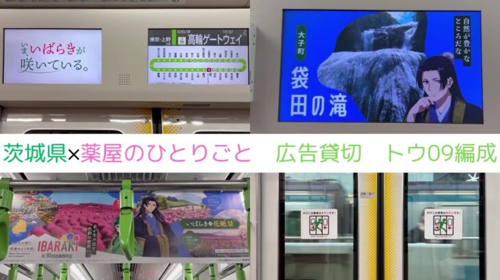 山手線【茨城県×薬屋のひとりごと】広告貸切(トウ09編成)