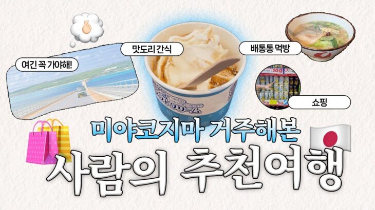 2023年 미야코지마 거주해본 사람의 추천 여행코스 1일차