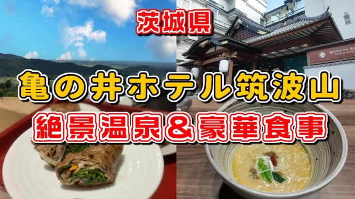 一泊1万円で絶景露天風呂＆茨城県産多数の豪華ビュッフェ　亀の井ホテル筑波山　茨城県