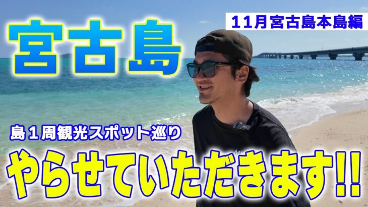 2023年 【宮古島】穴場ビーチ発見🌊１１月宮古島観光地の様子🌴地元民が島1周観光スポット巡り🌺