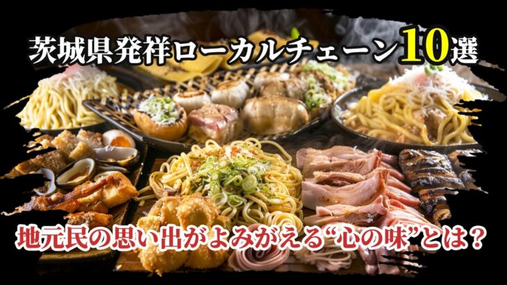 茨城県発祥ローカルチェーン10選｜地元民の思い出がよみがえる“心の味”とは？
