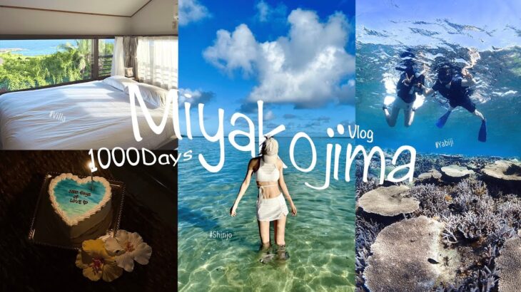 2023年 【1000日記念日Vlog✨】宮古島3泊4日🌺✈️ 大切な人と過ごす、最高の記念日🥂