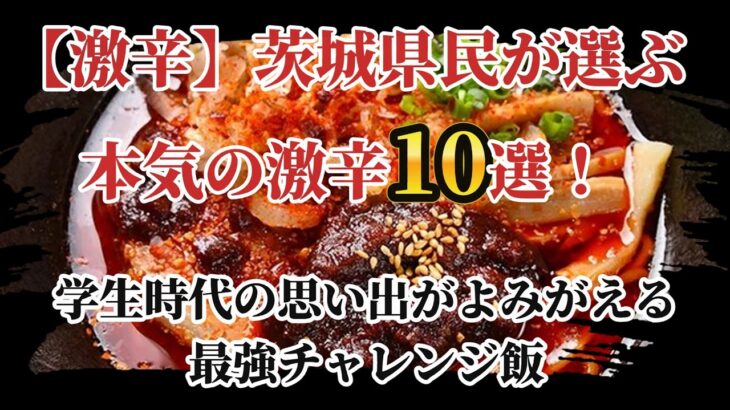 【激辛】茨城県民が選ぶ本気の激辛10選！学生時代の思い出がよみがえる最強チャレンジ飯【2025】