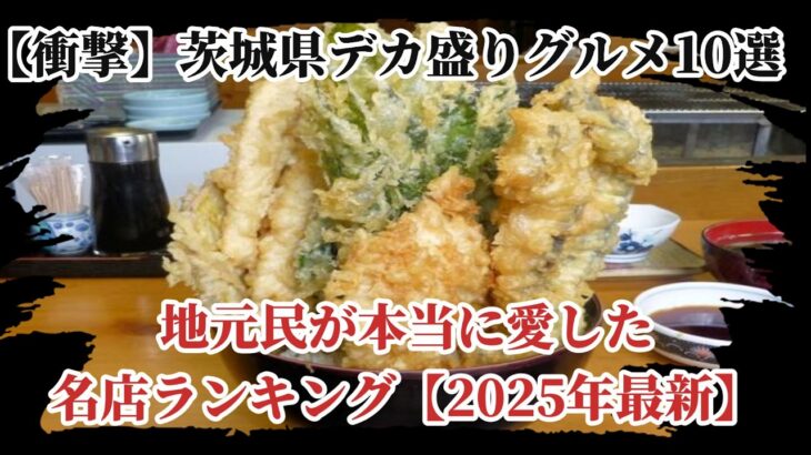 【衝撃】茨城県デカ盛りグルメ10選！地元民が本当に愛した名店ランキング【2025年最新】