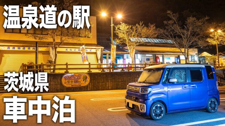 茨城県の温泉道の駅で車中泊。茨城県北エリアを満喫。10月で9℃の極寒を電気毛布で乗り切る【BougeRV 12V電気毛布】